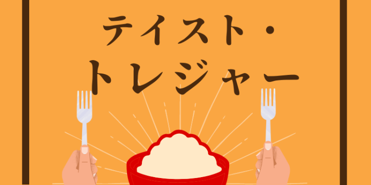 テイスト・トレジャー